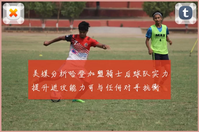 美媒分析哈登加盟骑士后球队实力提升进攻能力可与任何对手抗衡
