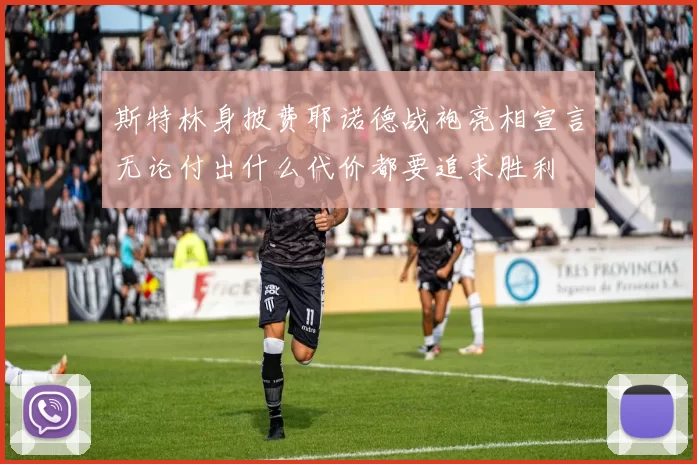斯特林身披费耶诺德战袍亮相宣言无论付出什么代价都要追求胜利