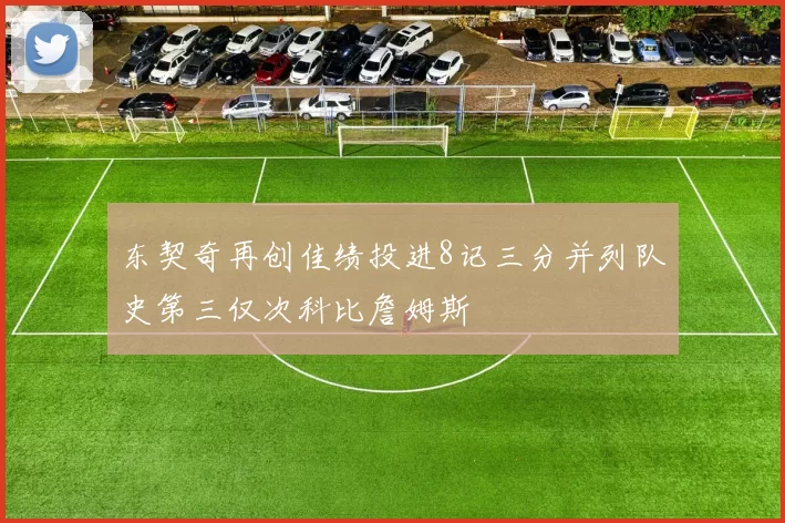 东契奇再创佳绩投进8记三分并列队史第三仅次科比詹姆斯