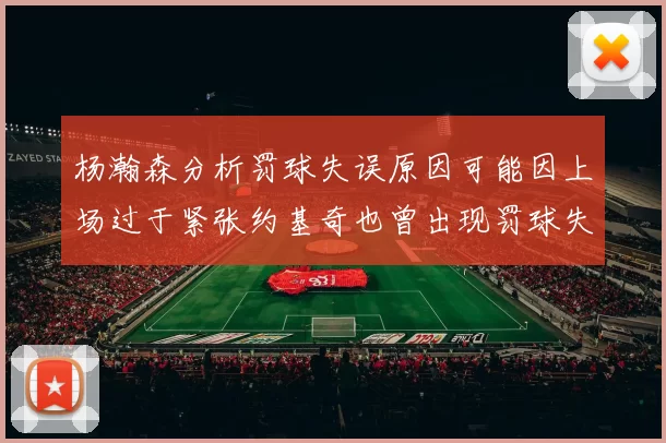 杨瀚森分析罚球失误原因可能因上场过于紧张约基奇也曾出现罚球失误