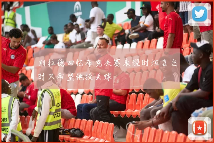 利拉德回忆布克决赛表现时坦言当时只希望他投丢球