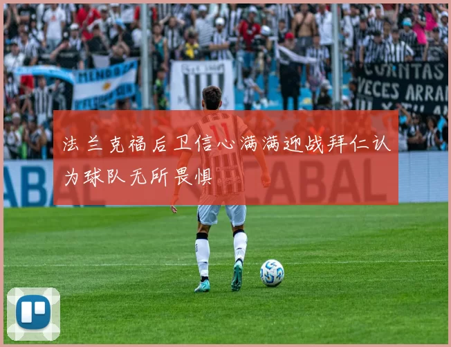 法兰克福后卫信心满满迎战拜仁认为球队无所畏惧