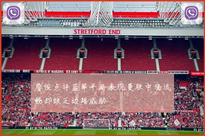 詹俊点评蓝军平局表现曼联中场流畅却缺乏边路威胁
