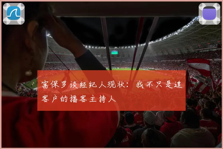 富保罗谈经纪人现状：我不只是追客户的播客主持人