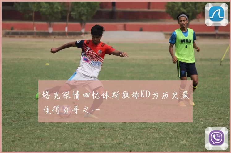 塔克深情回忆休斯敦称KD为历史最佳得分手之一