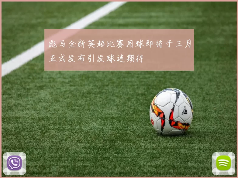 彪马全新英超比赛用球即将于三月正式发布引发球迷期待